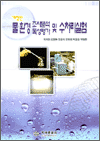 물환경조사분석 독성평가및수처리실험
