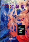생화학(생명과학을위한)