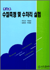 수질측정 및 수처리실험