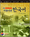아름다운 한국어-한국어능력평가(개정판)