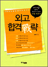외고합격戰략 - 상위 1%를 꿈꾸는 학생에게 전하는 비법 대공개