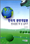 한국적 관광개발론