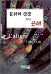 문화와 관광 그리고 공해