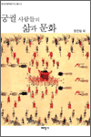 궁궐 사람들의 삶과 문화-한국어문화연구소 총서2