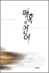 매혹의 언어