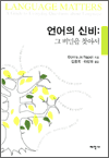 언어의신비:그비밀을찾아서