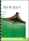 인문계 글쓰기