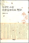 장서각 소장 한글필사자료 연구