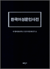 한국여성문인사전
