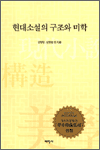 현대 소설의 구조와 미학