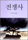 전쟁사