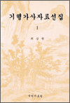 기행가사자료선집 I