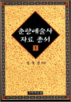 춘향예술사자료총서 1