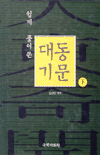 대동기문 - 하