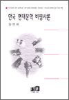 한국 현대문학 비평사론