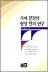 국어 문장의 형성 원리 연구
