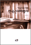 개념사로서의 한국근대비평사