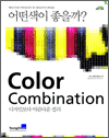 Color Combination - 디자인보다 아름다운 컬러
