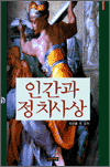 인간과 정치사상
