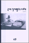 국어 정서법의 이해