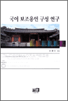 국어 보조용언 구성 연구