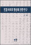연결 어미의 형성에 관한 연구